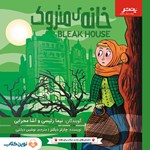 تصویر جلد کتاب صوتی خانه متروک