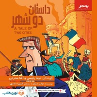 تصویر جلد کتاب صوتی داستان دو شهر