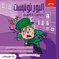 تصویر جلد کتاب صوتی الیور توئیست