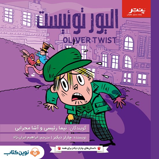 تصویر جلد کتاب صوتی الیور توئیست