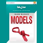 تصویر جلد کتاب صوتی مدل‌ ها (خلاصه کتاب)