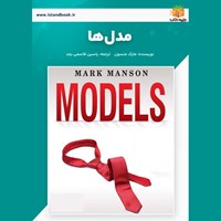 تصویر جلد کتاب صوتی مدل‌ ها (خلاصه کتاب)
