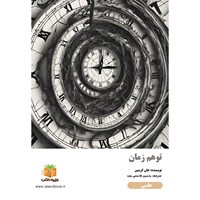 تصویر جلد کتاب صوتی توهم زمان (خلاصه کتاب)