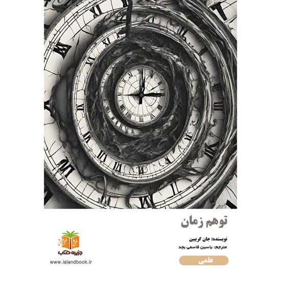 تصویر جلد کتاب صوتی توهم زمان (خلاصه کتاب)