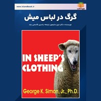 تصویر جلد کتاب صوتی گرگ در لباس میش (خلاصه کتاب)