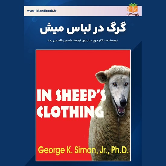 تصویر جلد کتاب صوتی گرگ در لباس میش (خلاصه کتاب)
