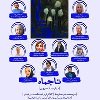 تصویر جلد کتاب صوتی تاجماه (نمایشنامه عروس)
