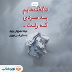 تصویر جلد کتاب صوتی ناگفته‌ هایم به مردی که رفت ...