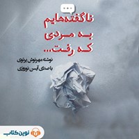 تصویر جلد کتاب صوتی ناگفته هایم به مردی که رفت ...