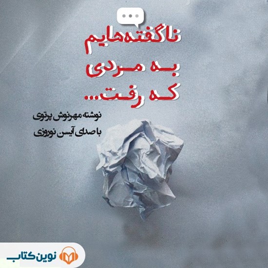 تصویر جلد کتاب صوتی ناگفته‌ هایم به مردی که رفت ...
