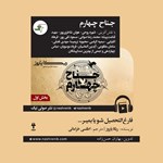 تصویر جلد کتاب صوتی جناح چهارم (بخش اول)