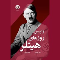 تصویر جلد کتاب صوتی واپسین روزهای هیتلر