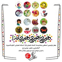 تصویر جلد کتاب صوتی هیچ، هیچ، هیچانه (جلد اول)