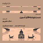 تصویر جلد کتاب صوتی دست نوشته های اسپرن