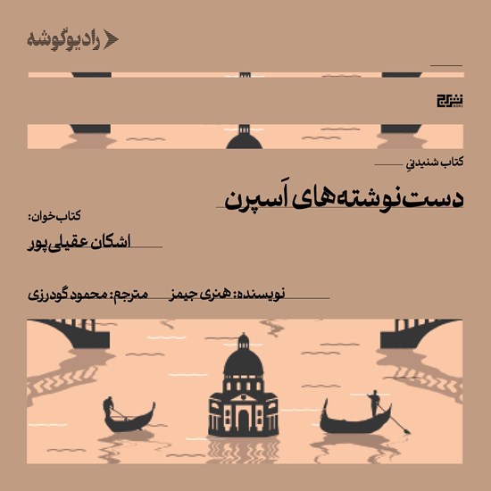 تصویر جلد کتاب صوتی دست نوشته های اسپرن