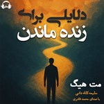 تصویر جلد کتاب صوتی دلایلی برای زنده ماندن