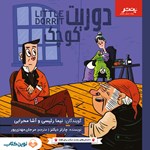 تصویر جلد کتاب صوتی دوریت کوچک