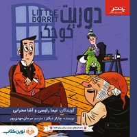 تصویر جلد کتاب صوتی دوریت کوچک
