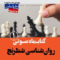 تصویر جلد کتاب صوتی کتابماه صوتی روانشناسی شطرنج (شماره اول)