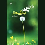 تصویر جلد کتاب صوتی رازهای یک زندگی بهتر