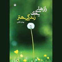 تصویر جلد کتاب صوتی رازهای یک زندگی بهتر