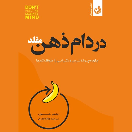 تصویر جلد کتاب صوتی  در دام ذهن مقلد