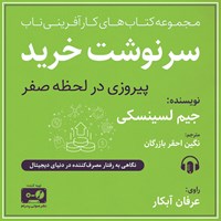 تصویر جلد کتاب صوتی سرنوشت خرید