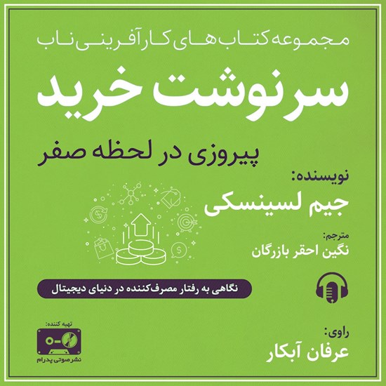 تصویر جلد کتاب صوتی سرنوشت خرید