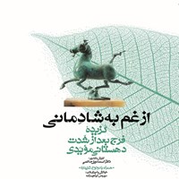 کتاب صوتی از غم به شادمانی (گزیده فرج بعد از شدت) اثر اسماعیل حاکمی