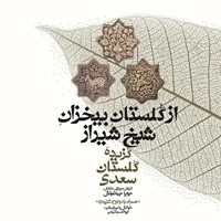 کتاب صوتی از گلستان بی‌خزان شیخ شیراز (گزیده‌ی گلستان سعدی) اثر شیخ مصلح الدین سعدی شیرازی