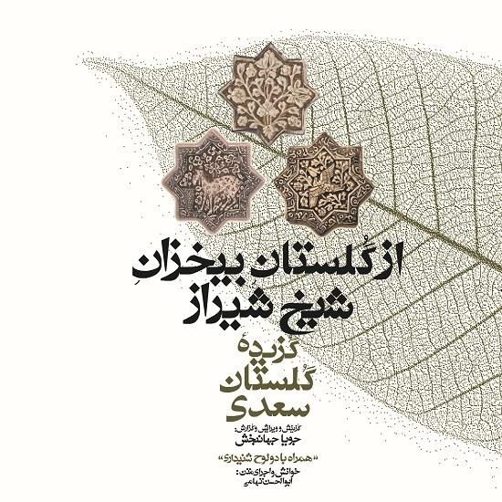 تصویر جلد کتاب صوتی از گلستان بیخزان شیخ شیراز (گزیدهی گلستان سعدی)