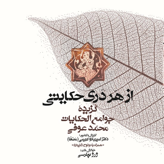 تصویر جلد کتاب صوتی از هر دری حکایتی (گزیدهی جوامعالحکایات و لوامعالروایات)