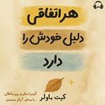 تصویر جلد کتاب صوتی هر اتفاقی دلیل خودش را دارد