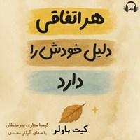 تصویر جلد کتاب صوتی هر اتفاقی دلیل خودش را دارد