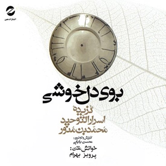 تصویر جلد کتاب صوتی بوی دلخوشی؛ گزیدهی اسرارالتوحید فی مقامات الشیخ ابی سعید
