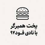 تصویر جلد کتاب صوتی پخت همبرگر با نادی فود ۹۷
