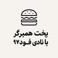 تصویر جلد کتاب صوتی پخت همبرگر با نادی فود ۹۷