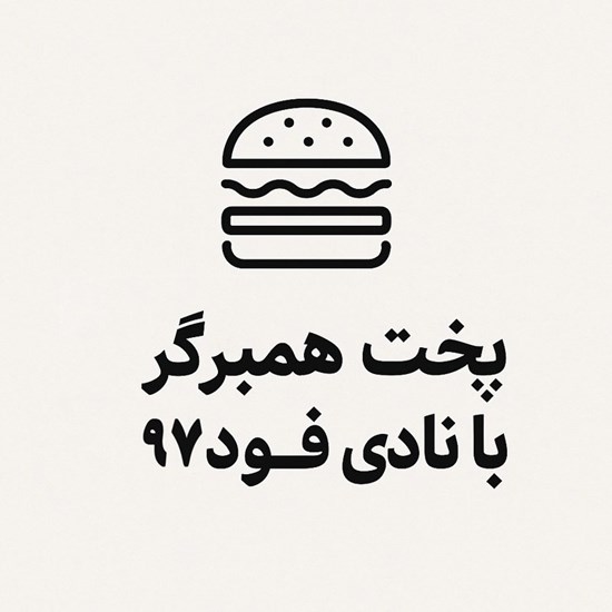 تصویر جلد کتاب صوتی پخت همبرگر با نادی فود ۹۷