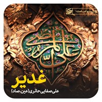 تصویر جلد کتاب صوتی غدیر