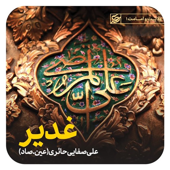 تصویر جلد کتاب صوتی غدیر