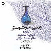 کتاب صوتی اکسیر خوشبختی (گزیده‌ی کیمیای سعادت امام محمد غزالی) اثر بهاء‌الدین خرمشاهی