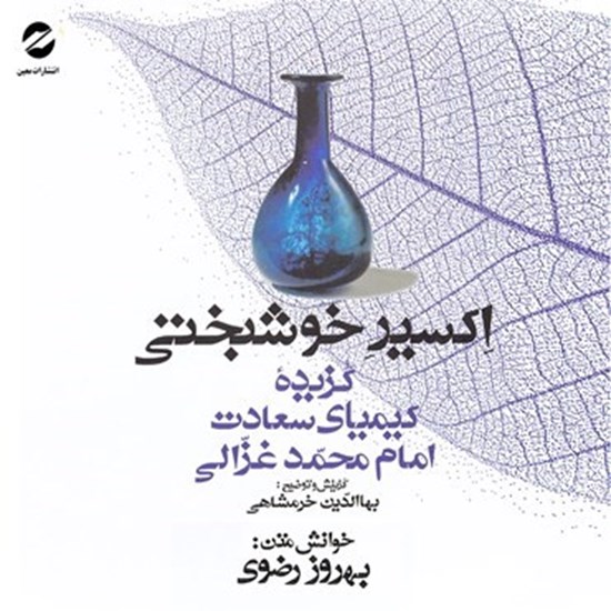 تصویر جلد کتاب صوتی اکسیر خوشبختی