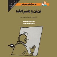 تصویر جلد کتاب صوتی تن تن و هنر الفبا