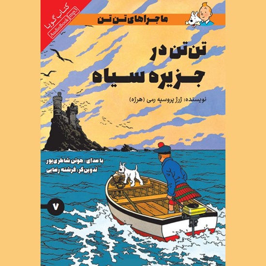 تصویر جلد کتاب صوتی تن تن در جزیره سیاه