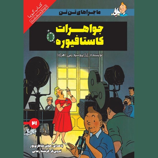 تصویر جلد کتاب صوتی جواهرات کاستافیوره