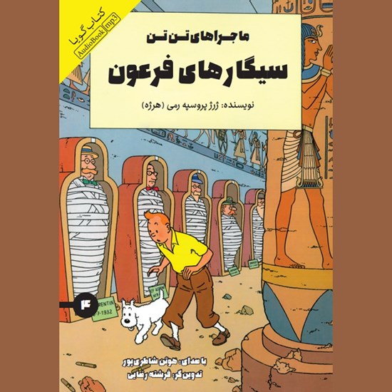 تصویر جلد کتاب صوتی سیگارهای فرعون