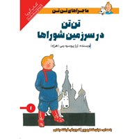 تصویر جلد کتاب صوتی تن تن در سرزمین شوراها