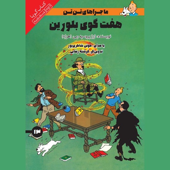 تصویر جلد کتاب صوتی هفت گوی بلورین