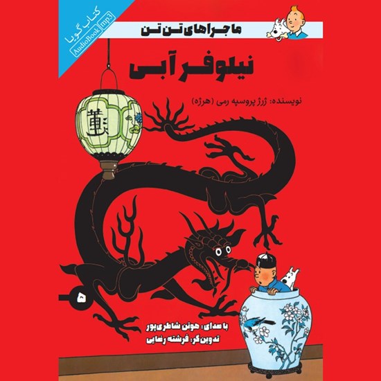 تصویر جلد کتاب صوتی نیلوفر آبی