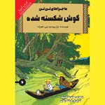 تصویر جلد کتاب صوتی گوش شکسته شده